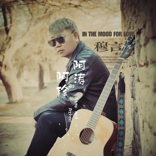 阿濤和阿珍-穆言