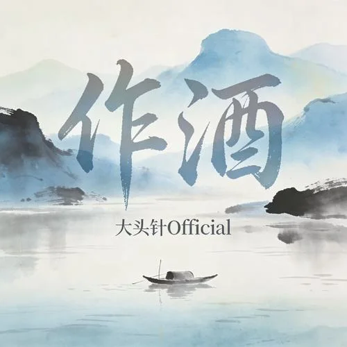 作酒 (爆燃版)-大頭針 Official