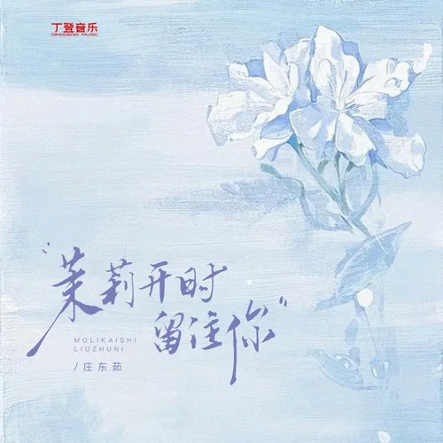 茉莉開(kāi)時(shí)留住你-莊東茹