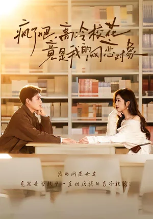 瘋了吧，高冷?；ň故俏业木W(wǎng)戀對象（101集）劉金思＆邢潞爾