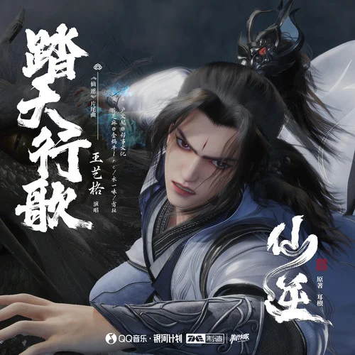 踏天行歌-王艺格