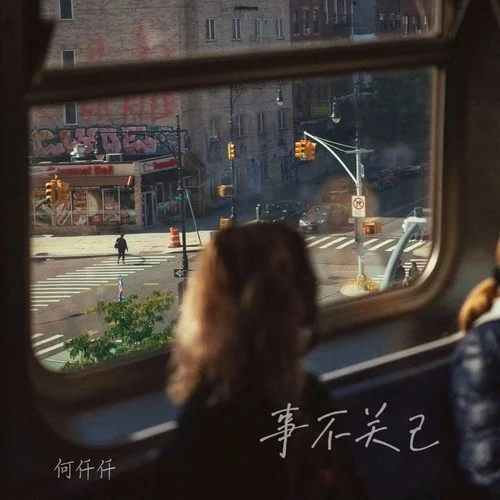 事不關(guān)己-何仟仟