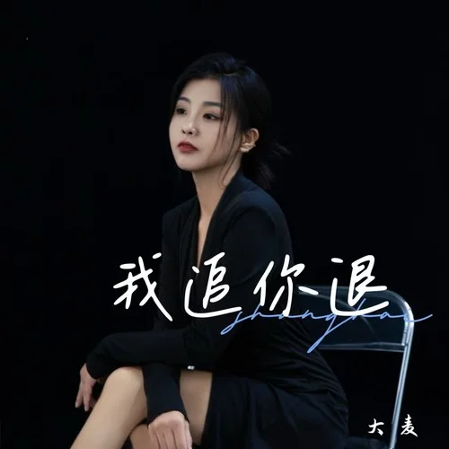 我追你退-大麥