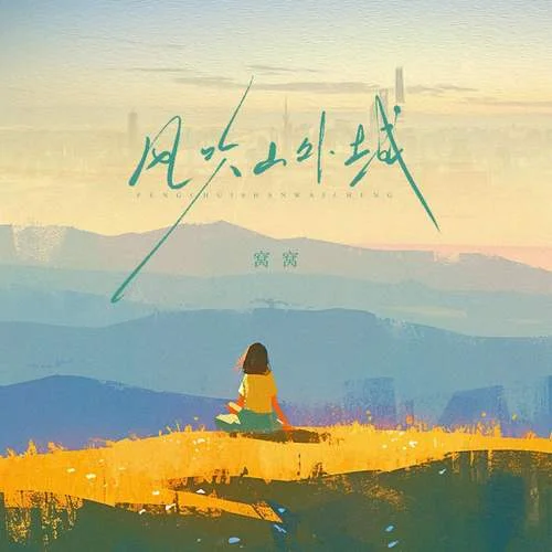 風(fēng)吹山外城-窩窩