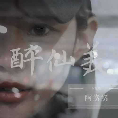 醉仙美-阿悠悠