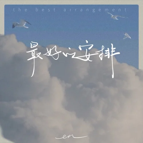 最好的安排(深情版)-en