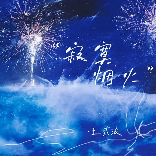 寂寞烟火-王贰浪