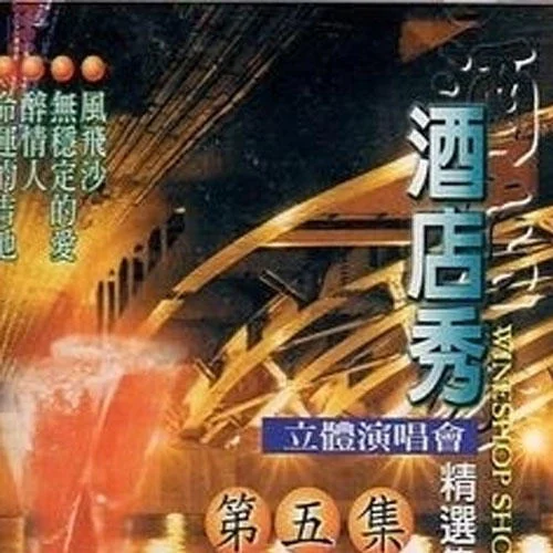 無(wú)彩我愛(ài)你(Live)-林翠萍