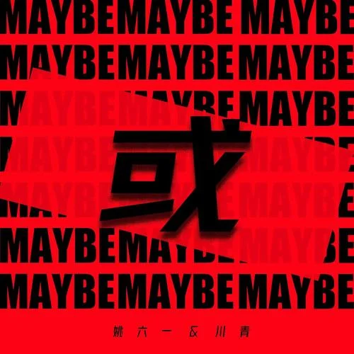 或-姚六一&川青