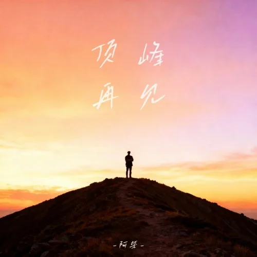 頂峰再見(jiàn)-阿柴