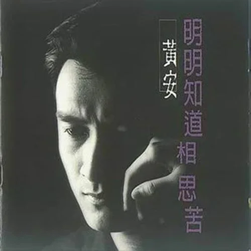 明明知道相思苦-黃安