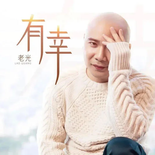 有幸-老光