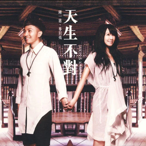 天生不對-麥貝夷&鐘一憲