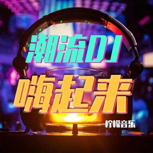 你愛我壞(DJ沈念版)-檸檬汽水