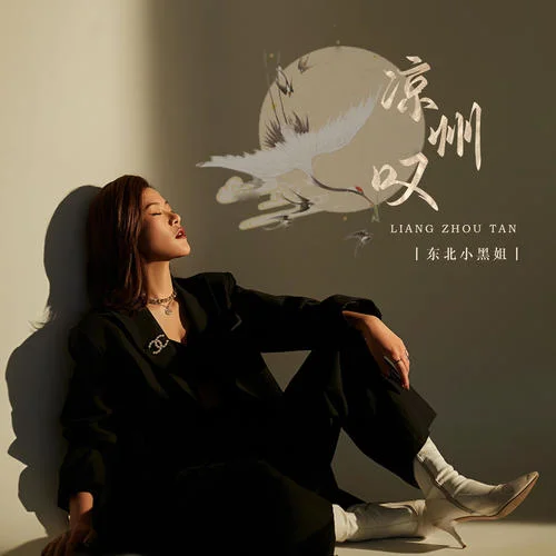 涼州嘆-東北小黑姐