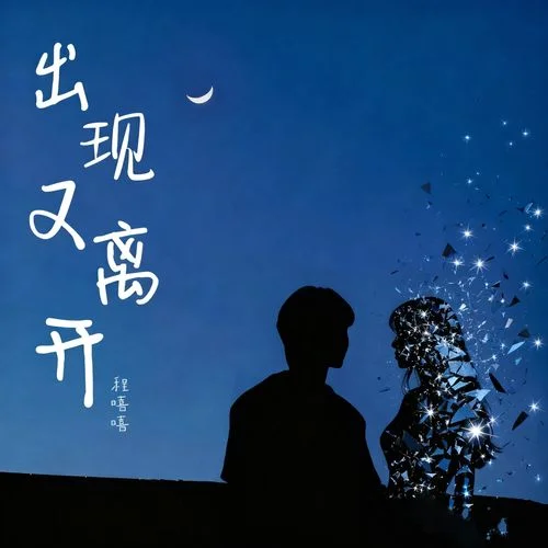 出現(xiàn)又離開 (女聲版)-程嘻嘻