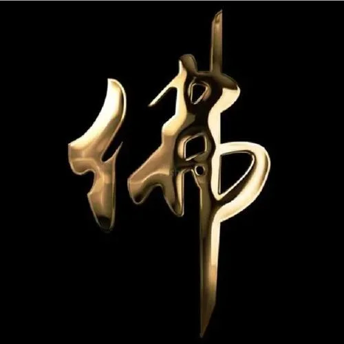 《心經》(慧平法師讀誦)-團長