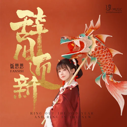 辭舊迎新-飯思思