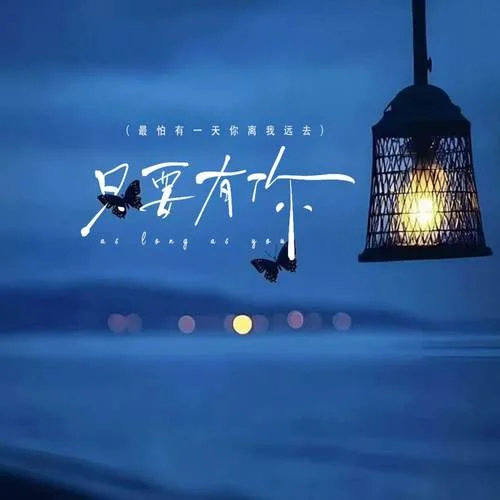 只要有你 (最怕有一天你離我遠(yuǎn)去)-劉小英