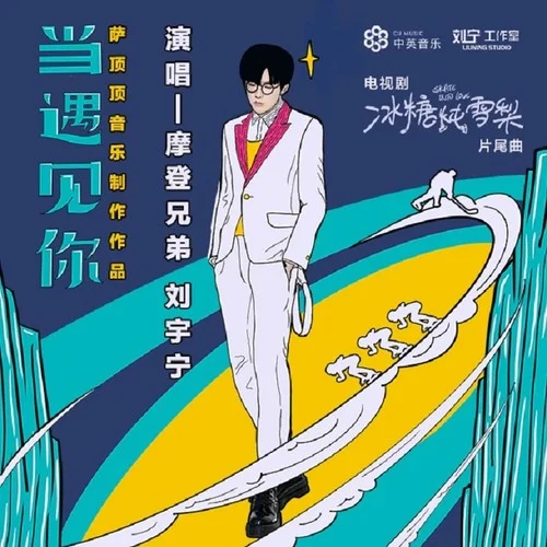 當遇見你-摩登兄弟劉宇寧
