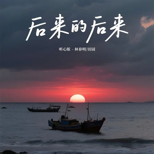 后來的后來（男女合唱聽心版）-林春明&田園