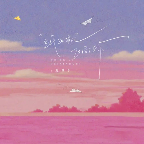 紙飛機(jī)飛向你-趙希予