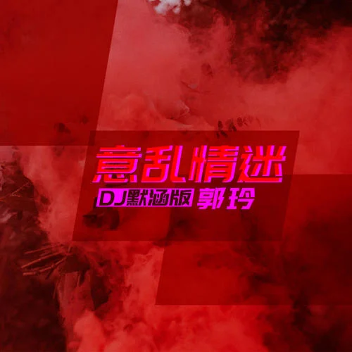 意亂情迷(DJ默涵版)-郭玲