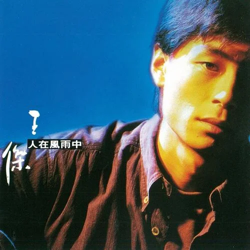 我知錯(cuò)-王杰