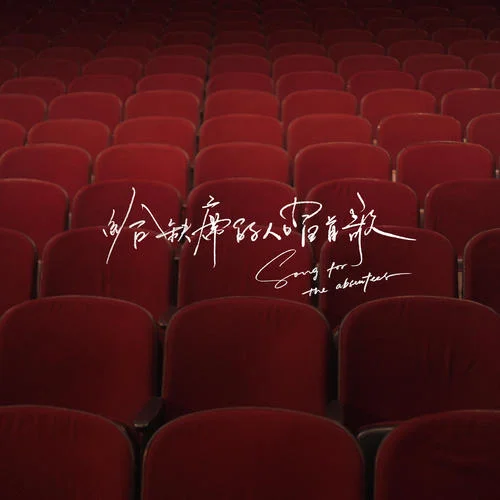 給缺席的人唱首歌-馮允謙