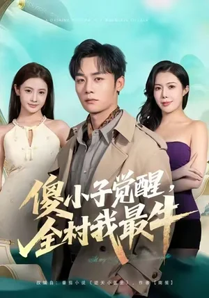 傻小子覺醒，全村我最牛（71集）程勇煒&祝昕愿