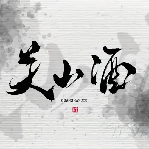 關(guān)山酒 (不嶼 remix) (Remix)-不嶼