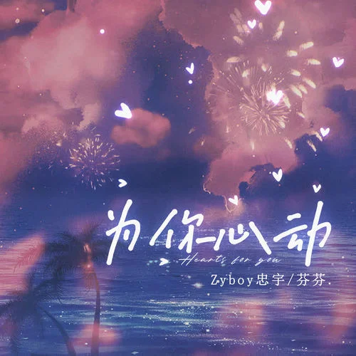 為你心動-Zyboy忠宇&芬芬