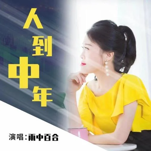 人到中年-雨中百合