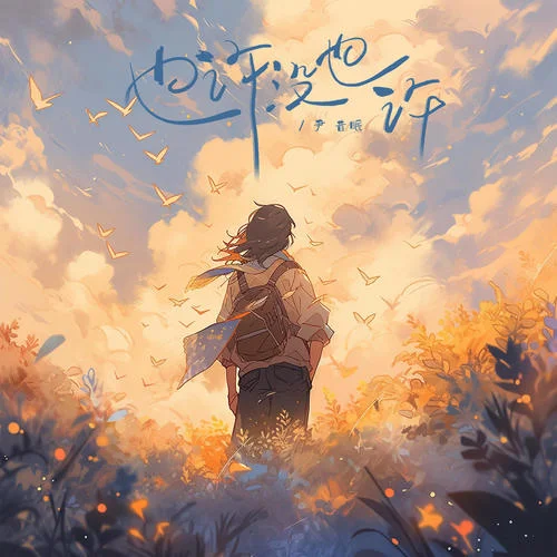 也許沒也許-尹昔眠