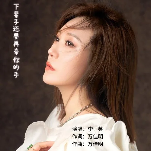 下辈子还要再牵你的手-李英