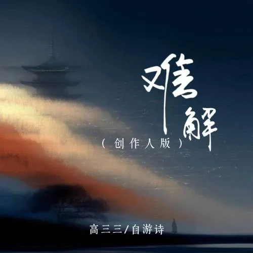 難解 (創(chuàng)作人版)-高三三&自游詩