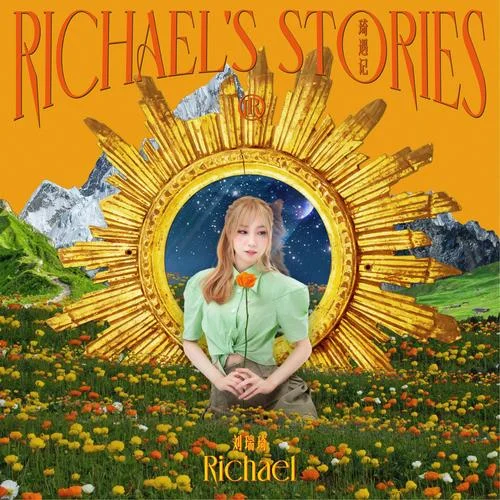 Favorite Song-刘瑞琦