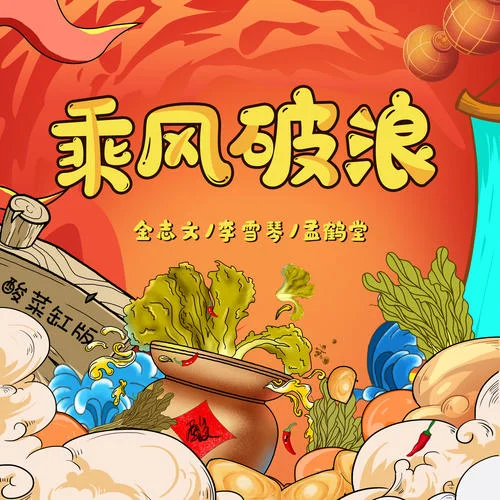 乘風(fēng)破浪(酸菜缸版)-金志文&李雪琴&孟鶴堂