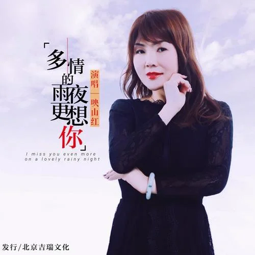 多情的雨夜更想你-映山紅