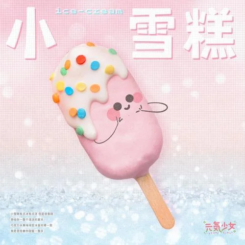小雪糕-元气少女