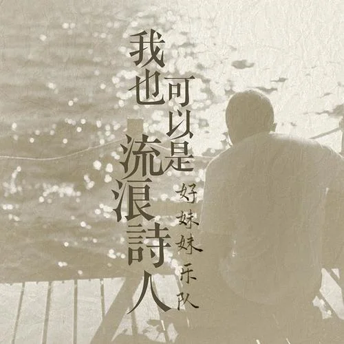 我也可以是流浪詩(shī)人-好妹妹