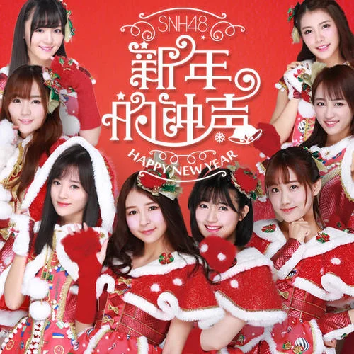新年的鐘聲-SNH48