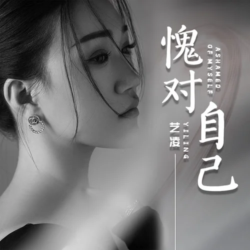 愧對自己-藝凌