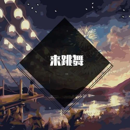 來跳舞(DJ版)-海來阿木