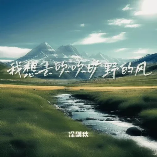 我想去吹吹旷野的风-徐剑秋