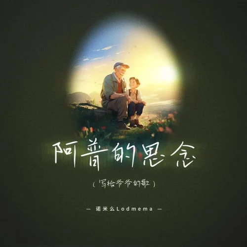 阿普的思念(寫給爺爺?shù)母?-諾米么Lodmema
