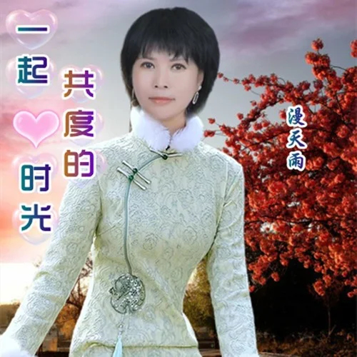 一起共度的時光(女版)-李勇&漫天雨