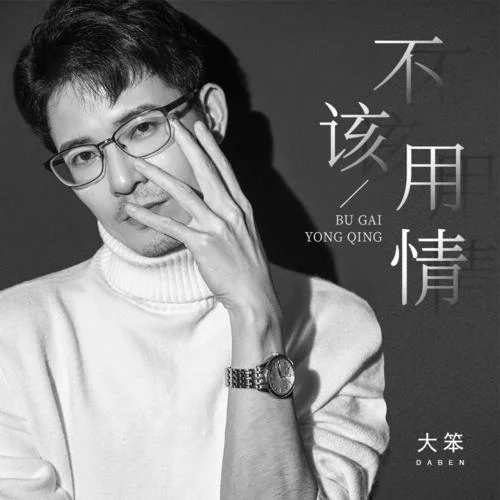 不该用情(正式版)-大笨