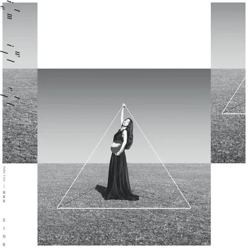 无人知晓-田馥甄