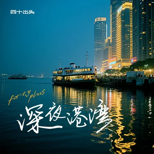 深夜港灣 (阿淮獨(dú)唱版)-四十出頭